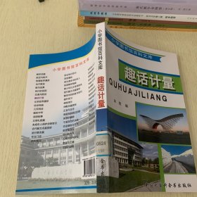 小学图书馆百科文库   趣话计量