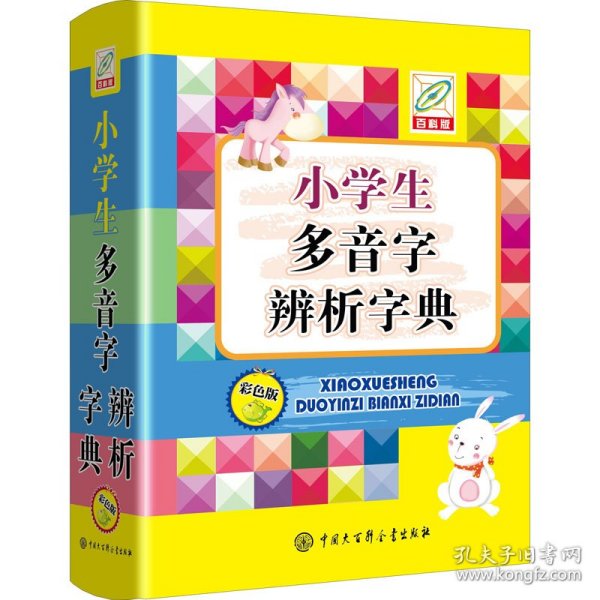 小学生多音字辨析字典