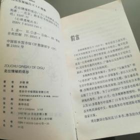 心理透视丛书------走出情绪的低谷(商务印书馆 1997年一版一印)书内新,无笔记残缺