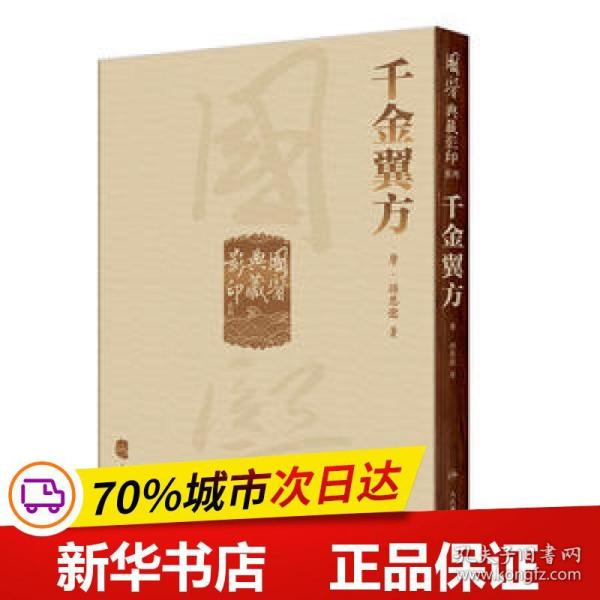 國醫典藏影印系列·千金翼方