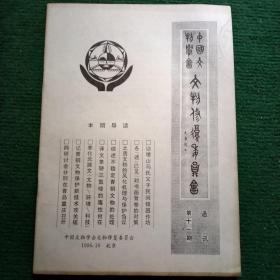 中国文物修复通讯【1996.10】