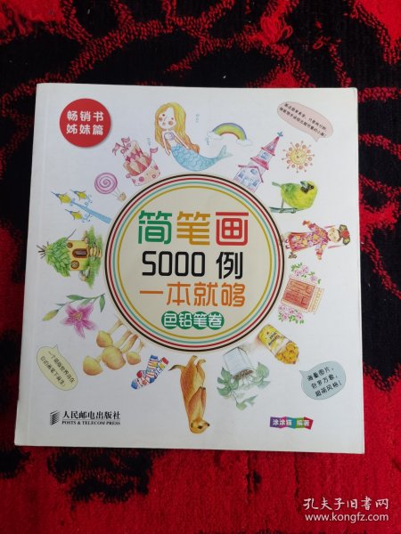 简笔画5000例，一本就够色铅笔卷