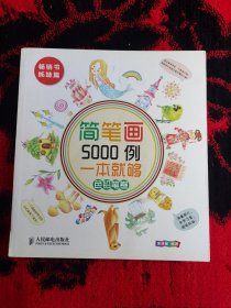 简笔画5000例，一本就够色铅笔卷