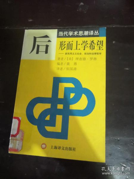 后形而上学希望：新实用主义社会、政治和法律哲学