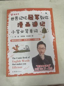 世界记忆冠军教你漫画速记小学必背单词