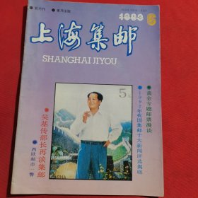 11893：上海集邮 1993年第6期