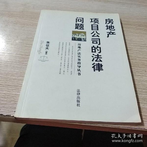 房地产项目公司的法律问题——房地产法实务指导丛书