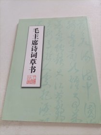 毛主席诗词草书