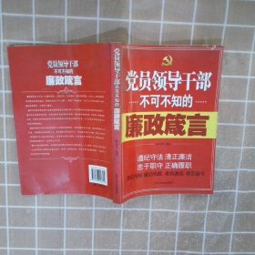 党员领导干部不可不知的廉政箴言