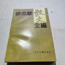 徐志摩散文全编