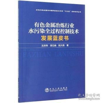 有色金属冶炼行业水污染全过程控制技术发展蓝皮书