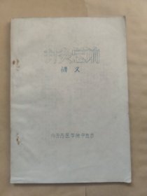 针灸总论讲义（油印本）