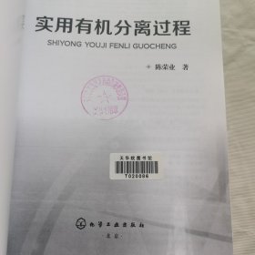 实用有机分离过程