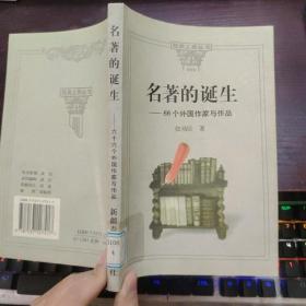 名著的诞生:66个外国作家与作品