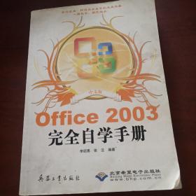 中文版Office 2003完全自学手册