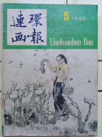 《連環畫报》1985年5期，内容提要:013号就歺卡——王复羊绘；封面:田间珍珠——白德松绘；封二、封三:两位经理——费声福绘；封底:为学——唐永力绘；龙虎会——沈尧定绘；红绿灯下——晓军绘；琼林学医——杨文仁绘；双城记——厐邦本绘；诺言——聂昌硕绘；他妈妈的伙伴——张应力绘；特殊的寿礼——陈贻福绘；薄奠——王临友绘；小知府矫旨杀皇亲——阴衍江绘；在高利尤的曰记——时欣绘；某君恋爱小史——钟钢绘