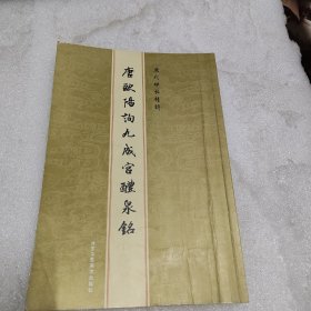 历代碑帖精粹：唐欧阳询九成宫醴泉铭【陈润华旧藏】