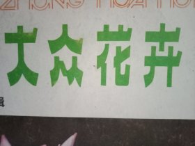 1986年版《大众花卉》十大名花特辑（《十大名花谱》；酸性土花木的扦插；怎样提高扦插成活率；靖江山水盆景起飞记；怎样配制盆景用土；花卉从土壤中吸收哪些营养；花卉无土栽培的应用；奇特的海州常山；《育花小经验》；复合花肥的制作和使用）