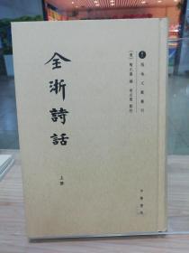 全浙诗话（精装，全三册）