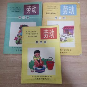 北京市义务教育六年制小学教科书 劳动 第三册，第二册，第十册 三本合售