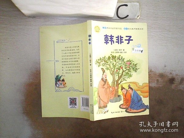 韩非子（小学语文同步阅读书系）