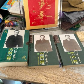 周恩来的历程 上下册