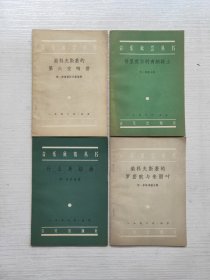 音乐欣赏丛书格里爱尔的青铜骑士、什么是扭曲、柴可夫基的罗密欧与朱丽叶、柴可夫斯基的第六交响曲 四本合售