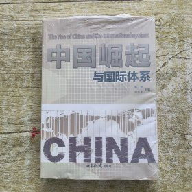 中国崛起与国际体系