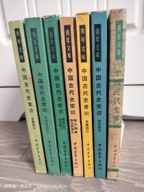 中国古代史常识