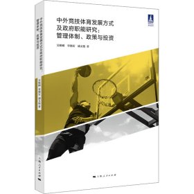 中外竞技体育发展方式及职能研究 管理体制、政策与【正版新书】