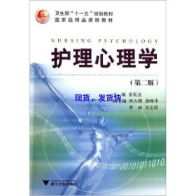 卫生部“十一五”规划教材国家级精品课程教材：护理心理学（第2版）