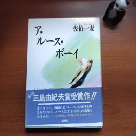 ア·ルース·ボーイ（日本知名作家佐伯一麦毛笔签赠本，三岛由纪夫隆重推荐，上款为原中国作协副主席，来源可靠，终身保真，品相如图，价包快递）