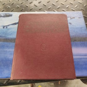 苏联历史百科全书第二卷 俄文：СОВЕТСКАЯ ИСТОРИЧЕСКАЯ ЭНЦИКЛОПЕДИЯ 2