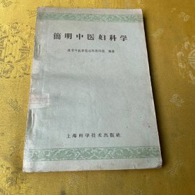 简明中医妇科学