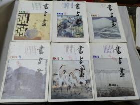 书与画1993年（1-6期）