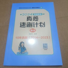 2024考研政治 真题速刷计划
