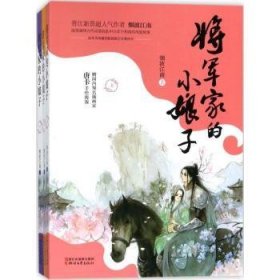 将军家的小娘子（套装全三册）