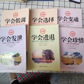 学会变通：穷则变·变则通·通则久 学会珍惜 学会选择 学会进退 学会低调 学会发泄 六册合售