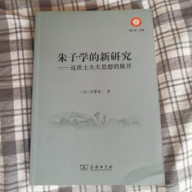 朱子学的新研究：近世士大夫思想的展开