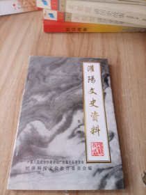 灌阳文史资料 第一辑