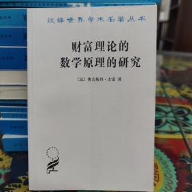 财富理论的数学原理的研究