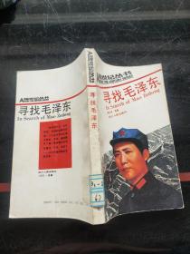 寻找毛泽东-A跨世纪丛书