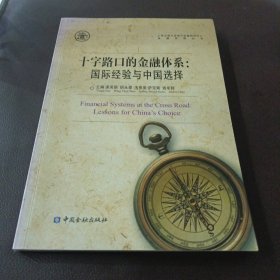 上海交通大学现代金融研究中心金融发展丛书·十字路口的金融体系：国际经验与中国选择