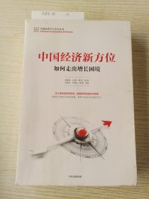 中国经济新方位