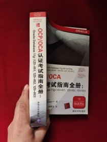 OCP/OCA认证考试指南全册