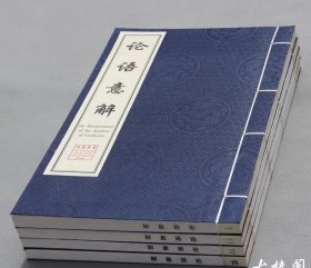 《论语意解》一函四册