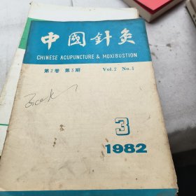 中国针灸1982.3期