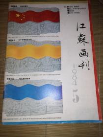 江苏画刊1984-5