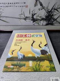小牛顿科学馆：续集·全面升级精选版3.丹顶鹤.燕子