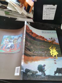 中国现代名家画库【沙璘】油画集